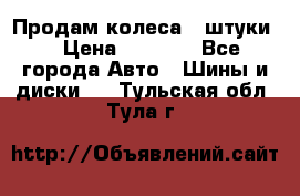 Продам колеса 4 штуки  › Цена ­ 8 000 - Все города Авто » Шины и диски   . Тульская обл.,Тула г.